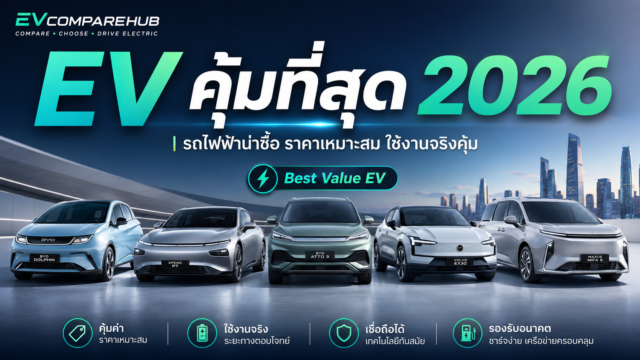 EV คุ้มที่สุด 2026 แนะนำรถไฟฟ้าน่าซื้อ ราคาเหมาะสม สเปกคุ้ม
