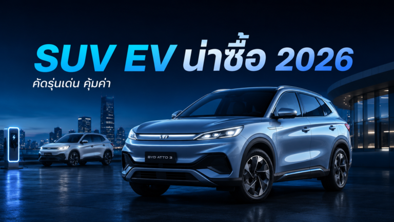 SUV EV น่าซื้อ 2026 รุ่นไหนดี รวม SUV คุ้มค่า น่าใช้ กับครอบครัว