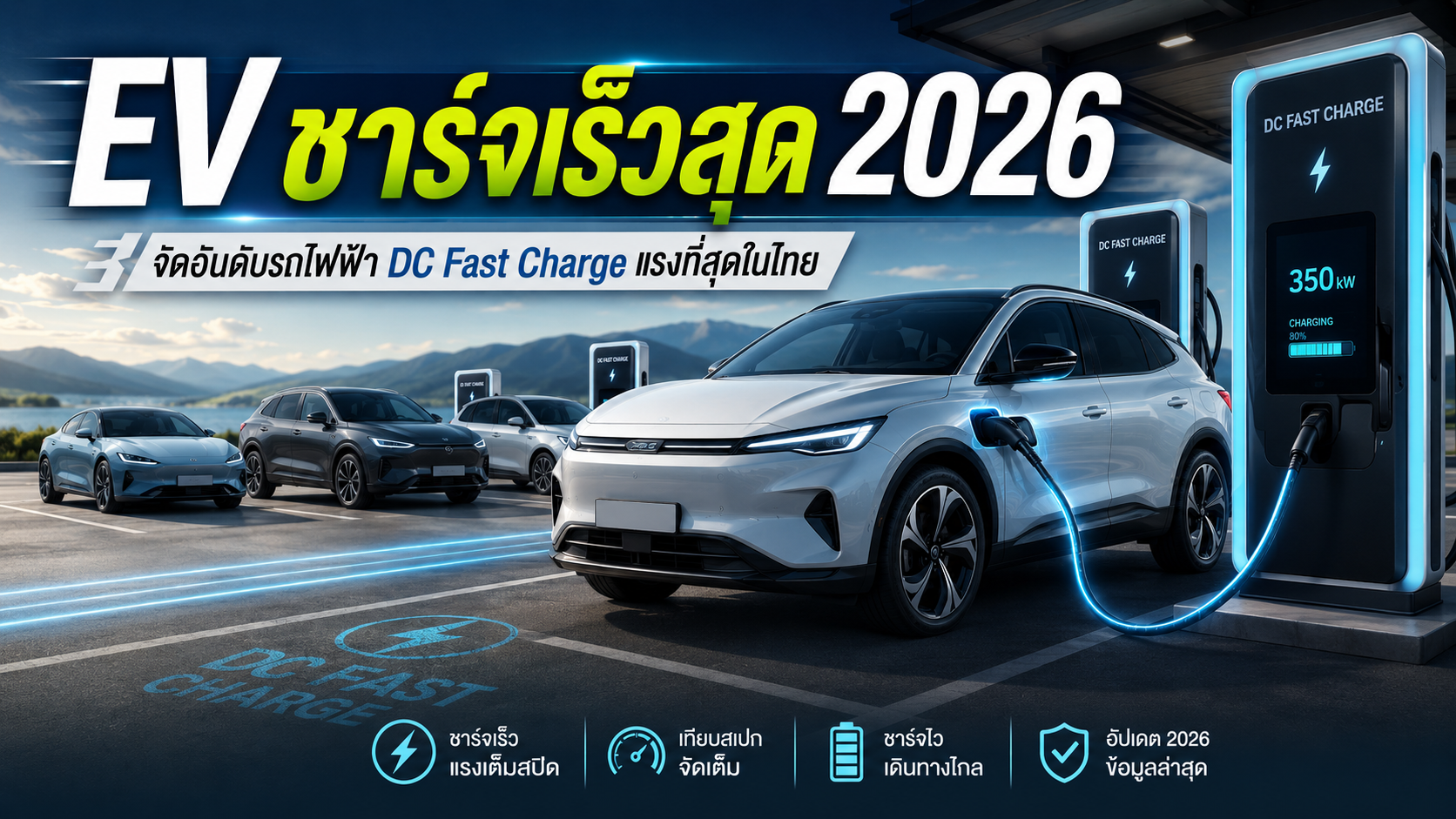 EV ชาร์จเร็วสุด 2026 อันดับรถไฟฟ้า DC Charge แรงที่สุดในไทย