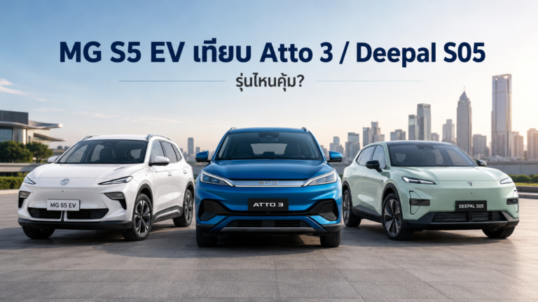 MG S5 EV คุ้มไหม เทียบ BYD Atto 3 และ Deepal S05 รุ่นไหนน่าซื้อกว่า