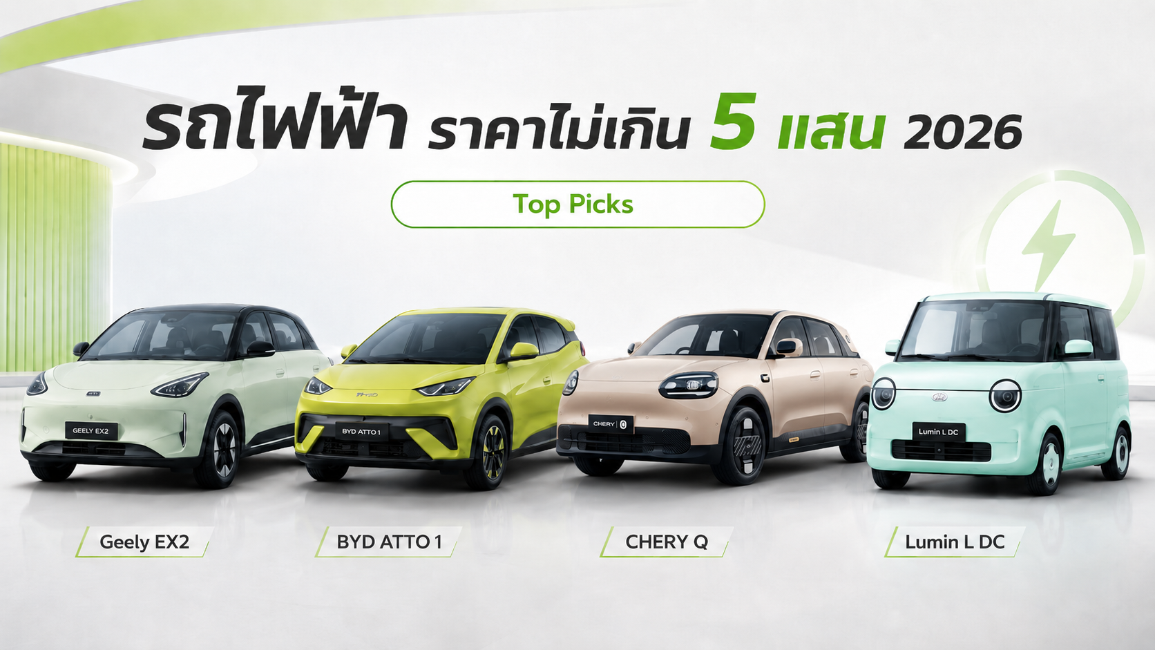 รถไฟฟ้า ราคาไม่เกิน 5 แสน 2026 รุ่นไหนดี รวม EV คุ้มสุด